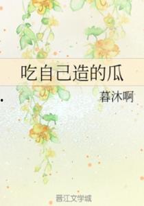 吃自己的瓜小说,揭秘吃自己的瓜小说中的悬疑世界