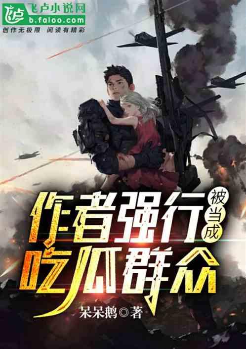 全员吃瓜作者小说