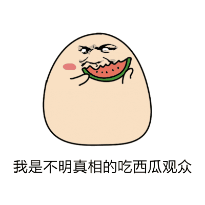 吃瓜惊讶动图,吃瓜群众惊讶表情动图大盘点
